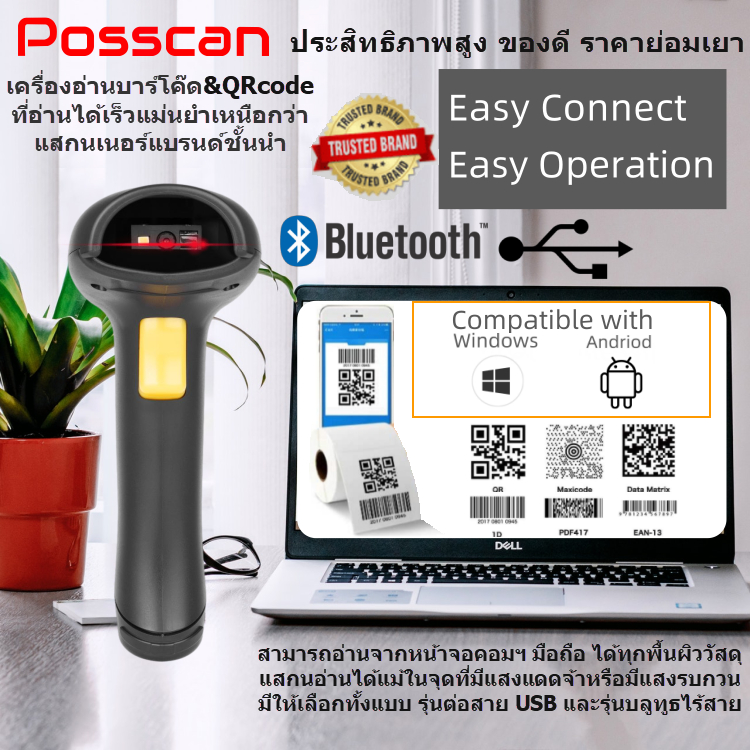 POSSCAN เครื่องอ่านบาร์โค๊ดQRCODE บลูทูธไร้สาย หรือUSB ใช้ชิป CCD ประสิทธิภาพสูง อ่านไว 1D+2D Scanne