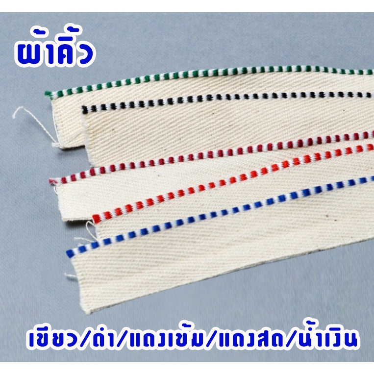ผ้าคิ้วติดหนังสือ ยาว 1 เมตร ราคาถูก (มี 6 สีฟ้า น้ำเงิน เขียว ดำ แดงเข้ม แดงสด)