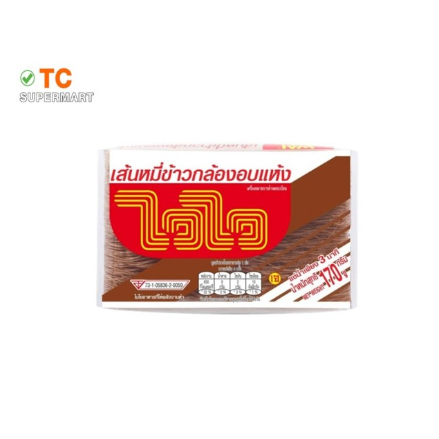 ไวไว เส้นหมี่ข้าวกล้องอบแห้ง 170 กรัม