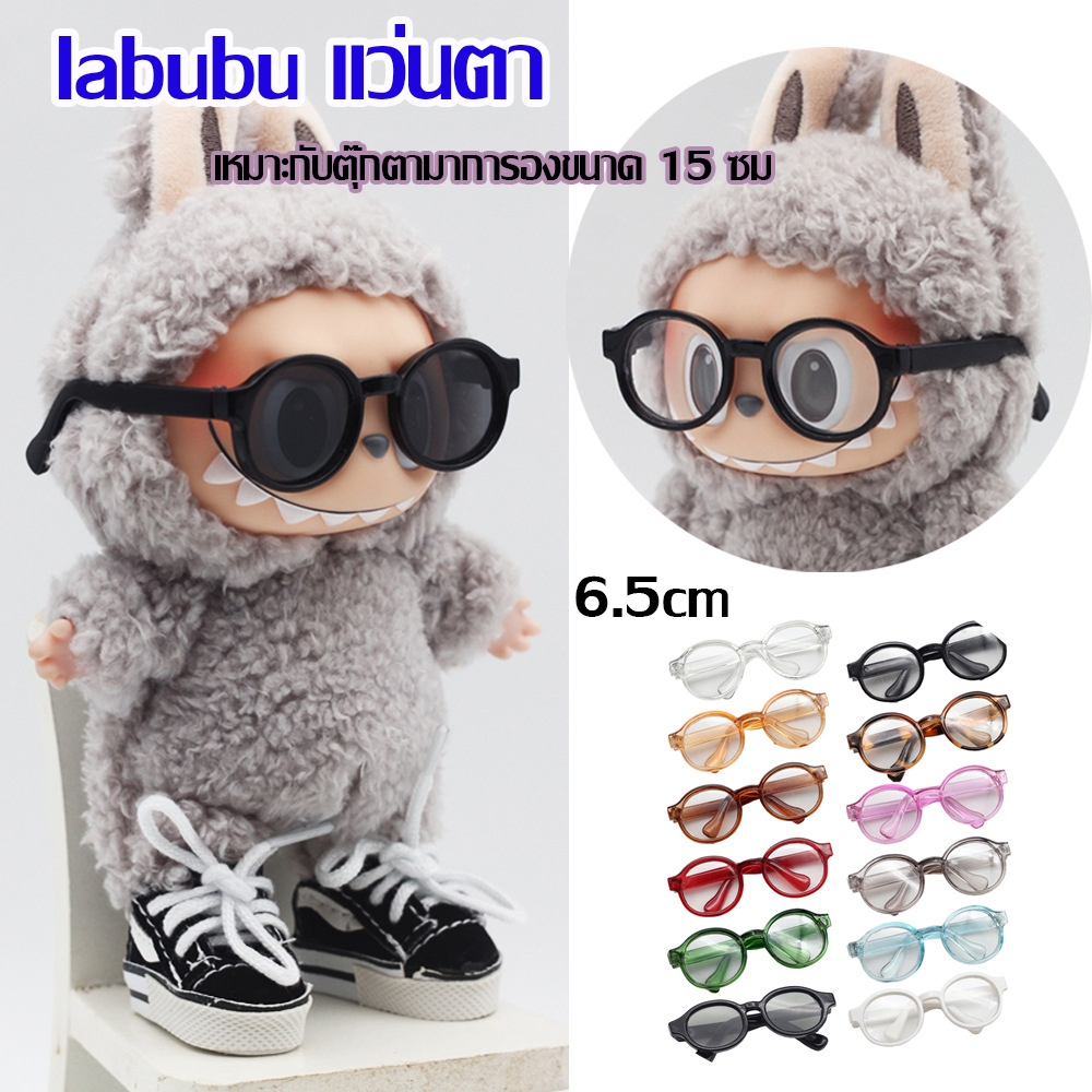 labubu แว่นตาตุ๊กตา macaron แว่นตาตุ๊กตาพลาสติกขนาด 6.5 ซม. เหมาะสำหรับตุ๊กตาขนาด 15 ซม