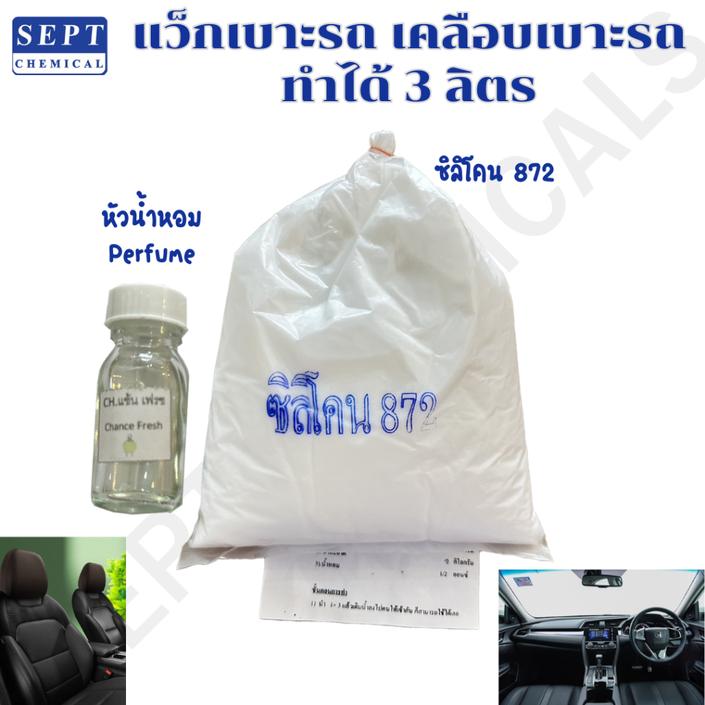 ชุดทำแว็กเบาะรถ เคลือบเบาะรถ ทำได้ 3 ลิตร DIY น้ำยาเช็ดคอนโซลรถ เช็ดคอนโซลรถ แว็กภายใน เช็ดภายใน ภายในรถยนต์