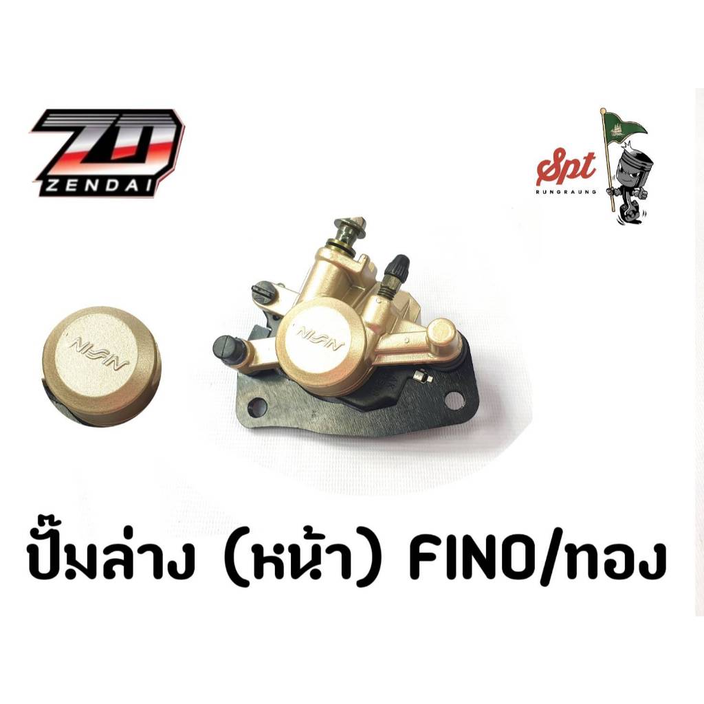 ปั๊มล่างหน้า FINO/ทอง
