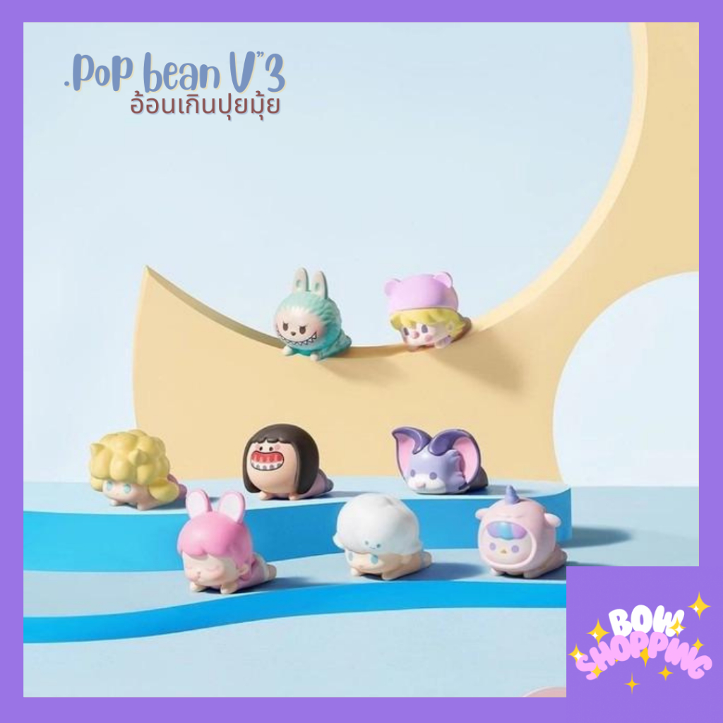 [โค้ด BOWS10P ลด 10% ]Popmart popbean ซีรีย์3 งานอ้อนสุดน่ารัก 20 แบบ เลือกตัวได้