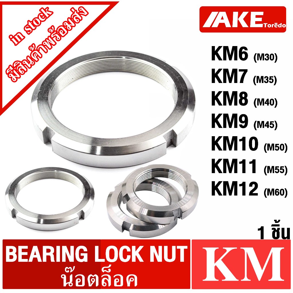 KM6 KM7 KM8 KM9 KM10 KM11 KM12 แป้นเกลียวล๊อค ( LOCK NUT ) Locknut KM หรือ AN จำหน่ายโดย AKE