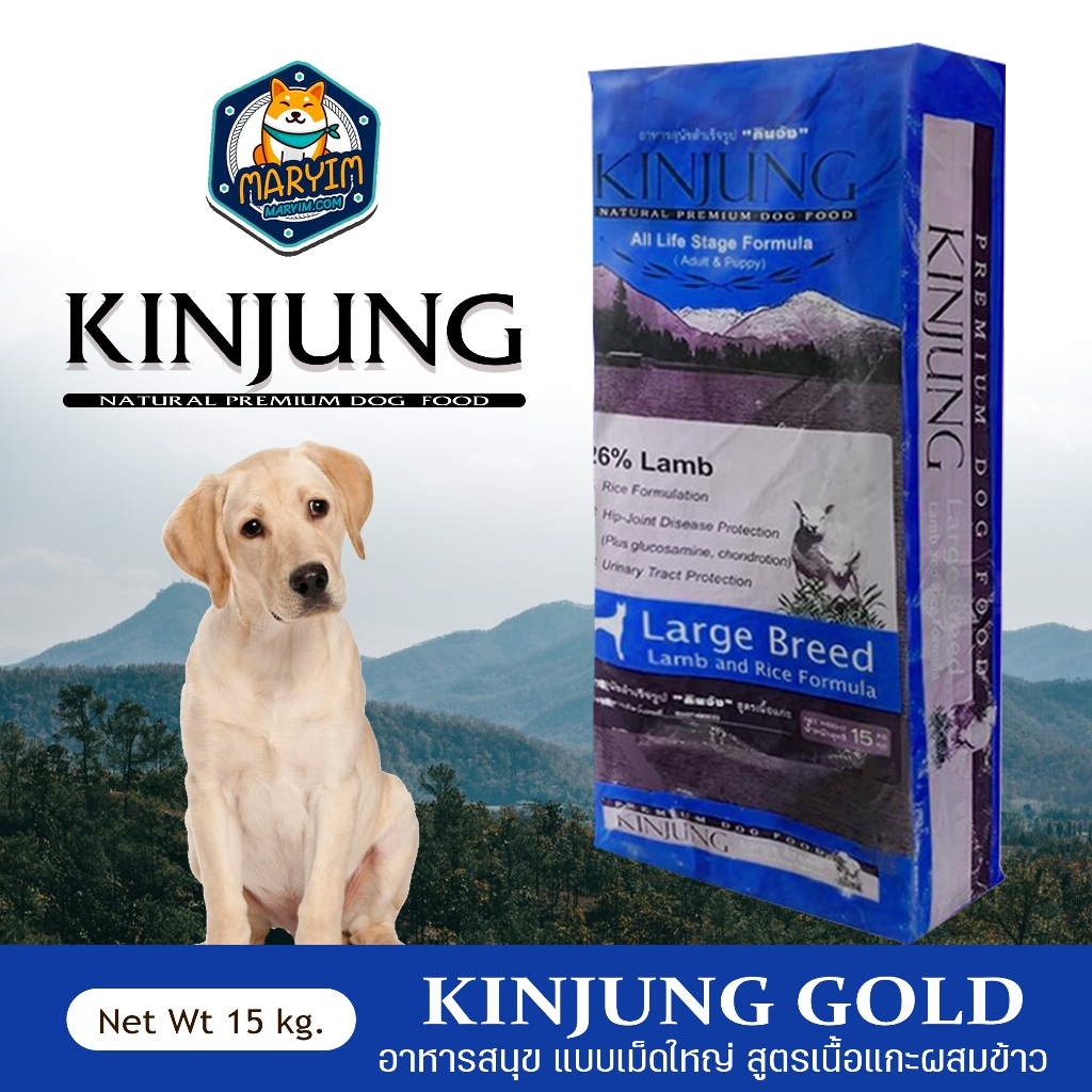 KINJUNG GOLD อาหารสุนัข อาหารเม็ด คินจัง โกลด์ สูตรเนื้อแกะผสมข้าว ชนิดเม็ดใหญ่ ขนาด 15 กก.
