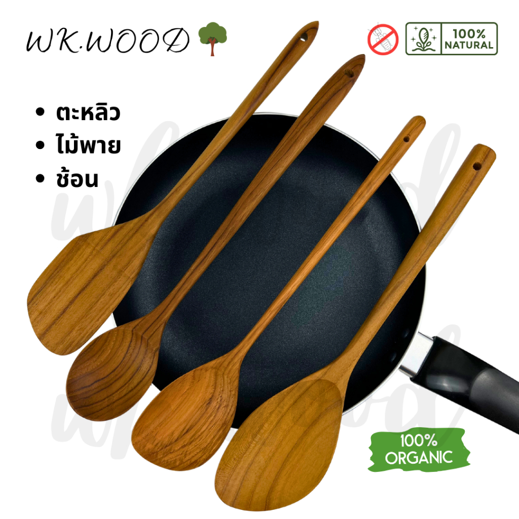 Wk.wood เครื่องครัวไม้สักแท้ เกรดส่งออกเกาหลี  ช้อนไม้สัก ตะหลิวไม้ทนร้อน ใช้กับกระทะเทฟล่อนได้ (Teak Kitchen Utensils)