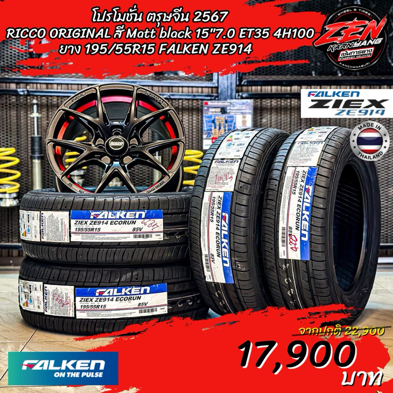 ล้อแม็กซ์ ก้านวายสีดำด้านขอบแดง ขอบ15 พร้อมยางไทย FALKEN🇹🇭195/55R15