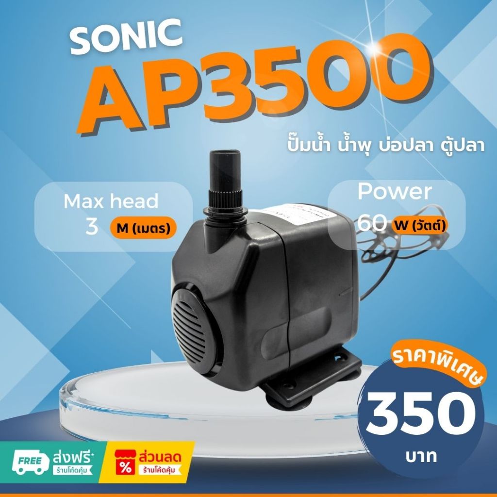 Sonic AP 3500 ปั๊มน้ำ ปั๊มอัตโนมัติ ปั้มดูดน้ำ ปั๊มตู้ปลา ปั๊มน้ำพุ ปั๊มน้ำล้น รุ่น ap3500