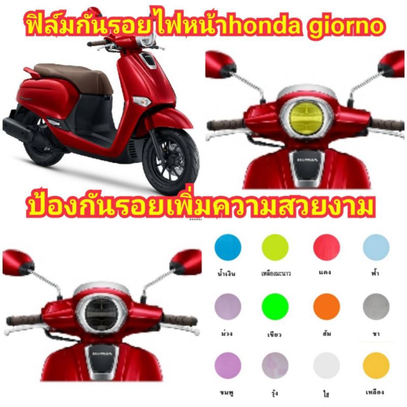 ฟิล์มกันรอยไฟหน้า honda giorno ป้องกันรอยเพิ่มความสวยงาม