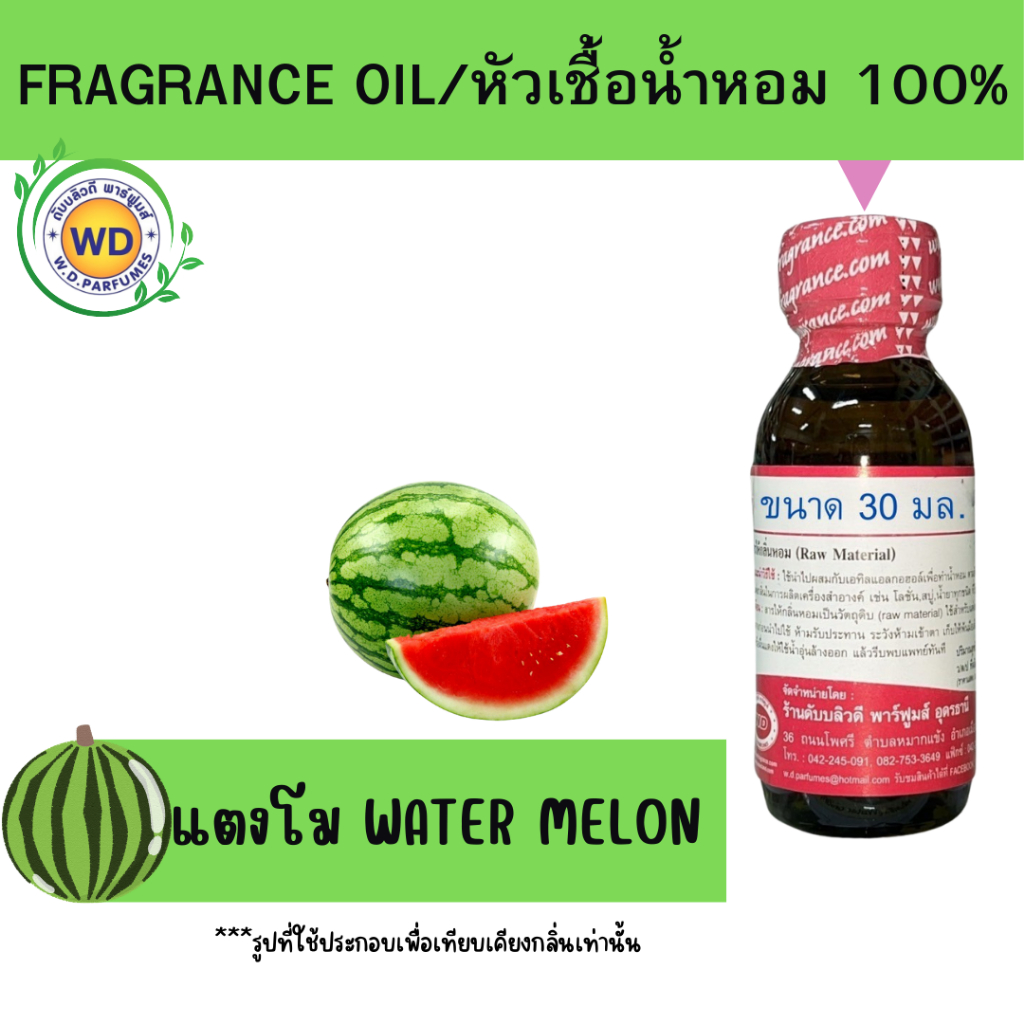 หัวน้ำหอม 100% แตงโม Water melon