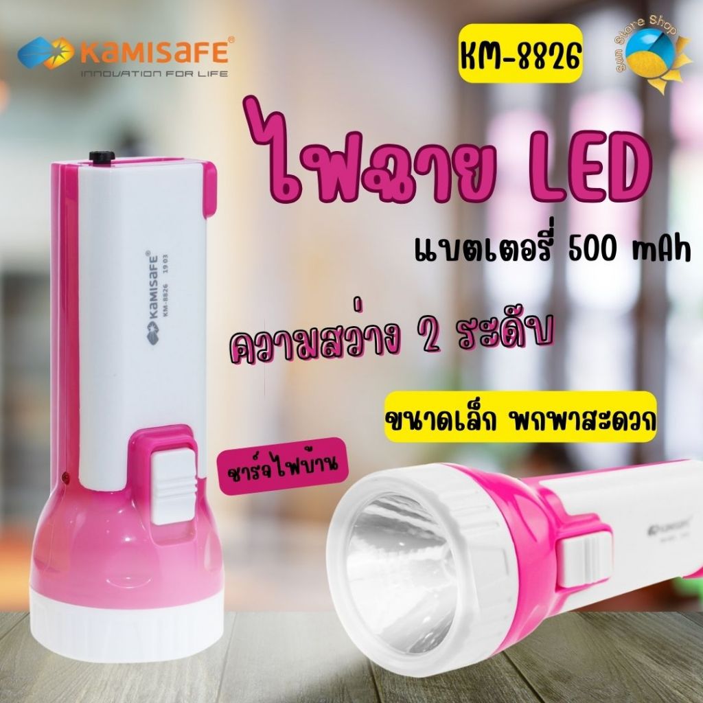 ไฟฉาย KAMISAFE รุ่น KM-8826 คละสี แบบชาร์จไฟ ความสว่าง 2 ระดับ ไม่ต้องใช้ถ่าน มีขาเสียบชาร์จในตัว