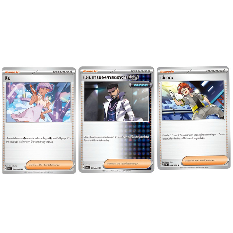 ลิป ,แผนการของศาสตราจารย์ฟูทูร์ ,เฮียวตะ (ซัพพอร์ต) Pokemon การ์ดโปเกมอน
