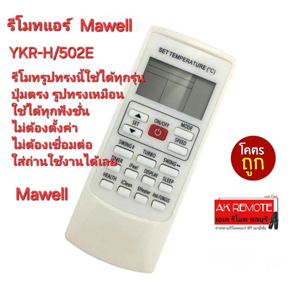 ส่งฟรี Mawell รีโมท แอร์ YKR-H/502E รีโมทเดิมรูปทรงนี้ใช้ได้ทุกรุ่น ใส่ถ่านใช้งานได้เลย