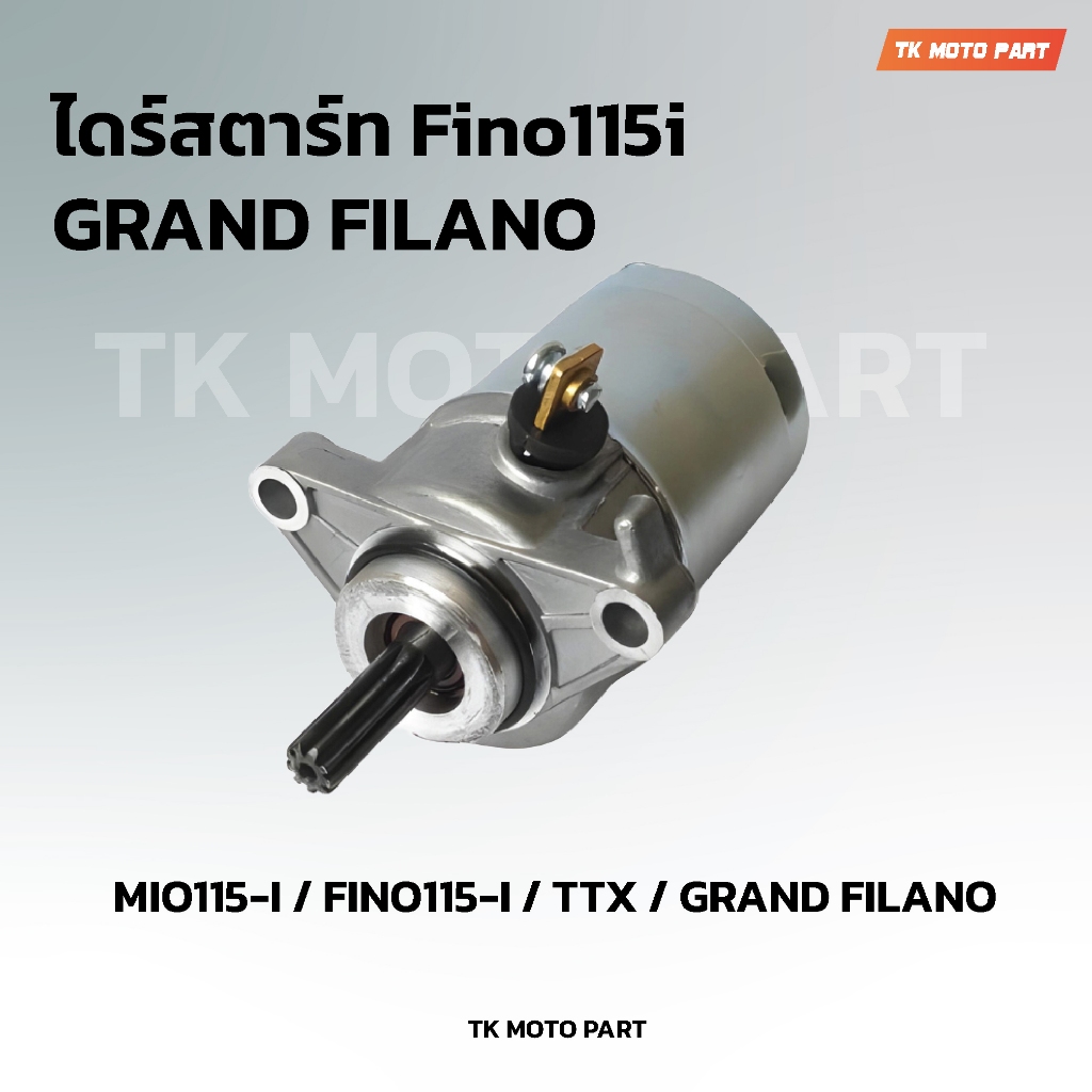 ไดร์สตาร์ท Yamaha Filano (ฟีลาน่) FINO115-I / TTX / GRAND FILANO