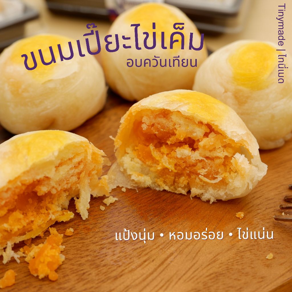 ขนมเปี๊ยะไข่เค็มอบควันเทียน ไข่แน่น แป้งนุ่ม หอมอร่อย ขนาดจับโบ้ สูตรเฉพาะจากไทนี่เมด Tinymade