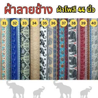 SALE ผ้าพิมพ์ลายช้าง Polyester fabric Elephant design fabric เนื้อผ้าเย็น ใส่สบาย ไม่ร้อน พร้อมส่ง