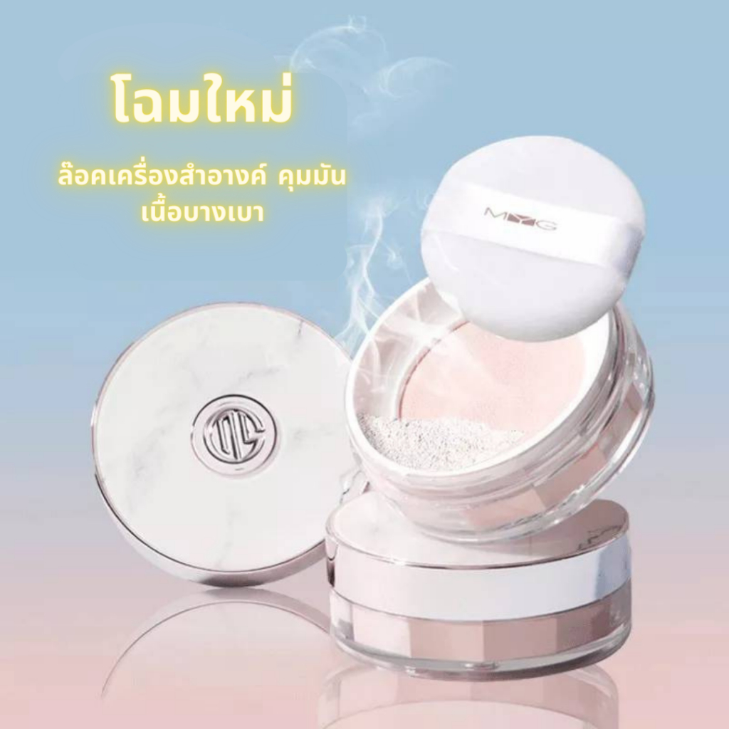 MYG แป้งล็อกเครื่องสำอางค์ แป้งฝุ่นคุมมัน เนื้อแมท บางเบา แป้งฝุ่น กันน้ำกันเหงื่อ ติดทนนาน โฉมใหม่