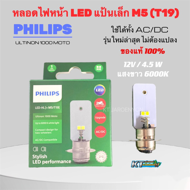 หลอดไฟหน้าฟิลิปส์ LED PHILIPS Ultinon1000 Moto ขั้ว M5 (T19) 12V DC