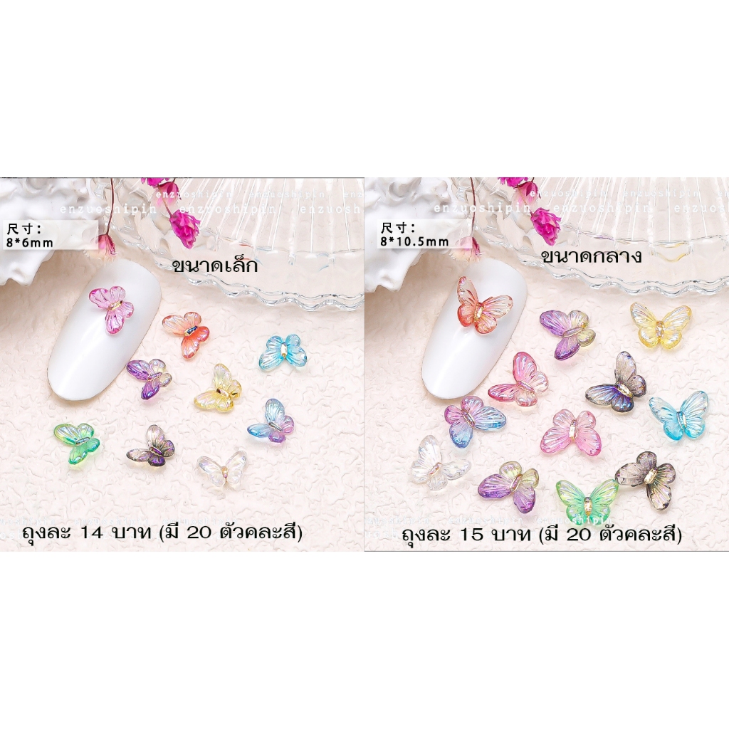 R3.ผีเสื้อคละสี สำหรับตกแต่งเล็บ หนึ่งถุงมี 20 ชิ้น