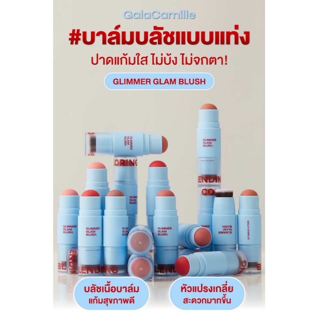 ลด50% เหลือ119.-🔥 GALA Camille Glimmer Glam Blush Stick 2in1 6.7g กาล่า บลัชสติ๊ก มีแปรงเบลน บลัชกาล่า บลัชเนื้อบาล์ม