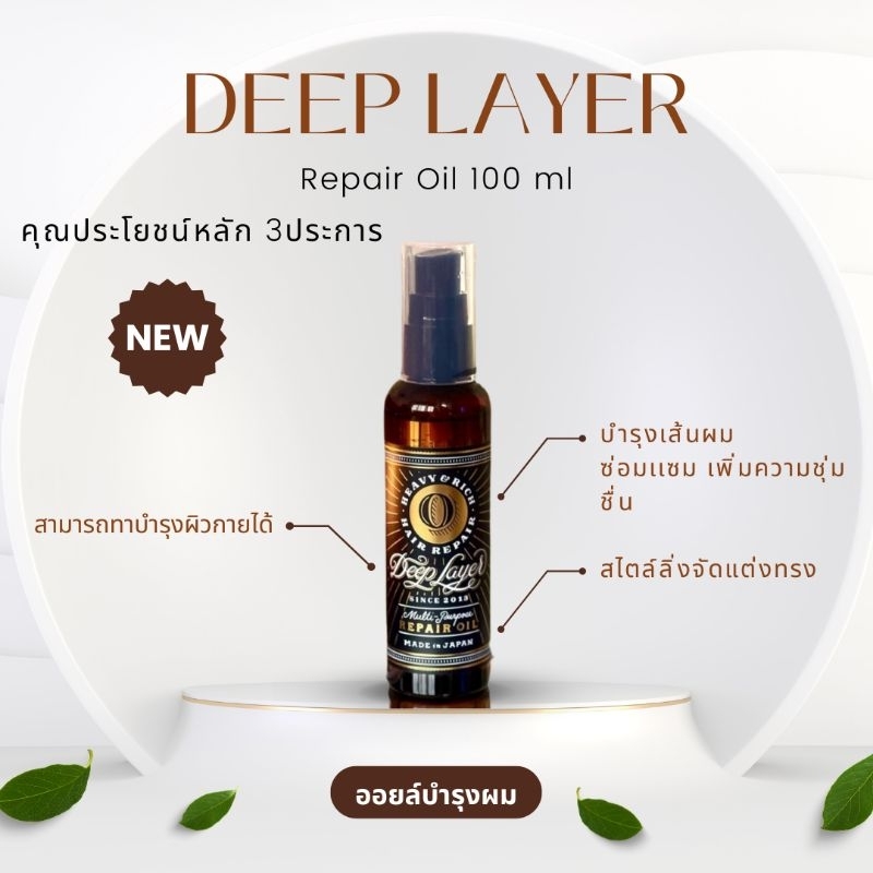 🔥แท้ฉลากไทย🔥Deep layer Repair oil 100ml ออยล์บำรุงเส้นผมลดการชี้ฟู คุณสมบัติในการซึมซาบให้ควาใชุ่มชื