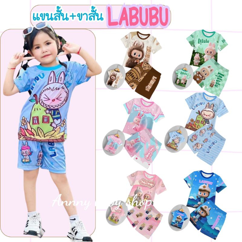 แขนสั้น+ขาสั้น LABUBU ผ้าลื่นไมรโคร