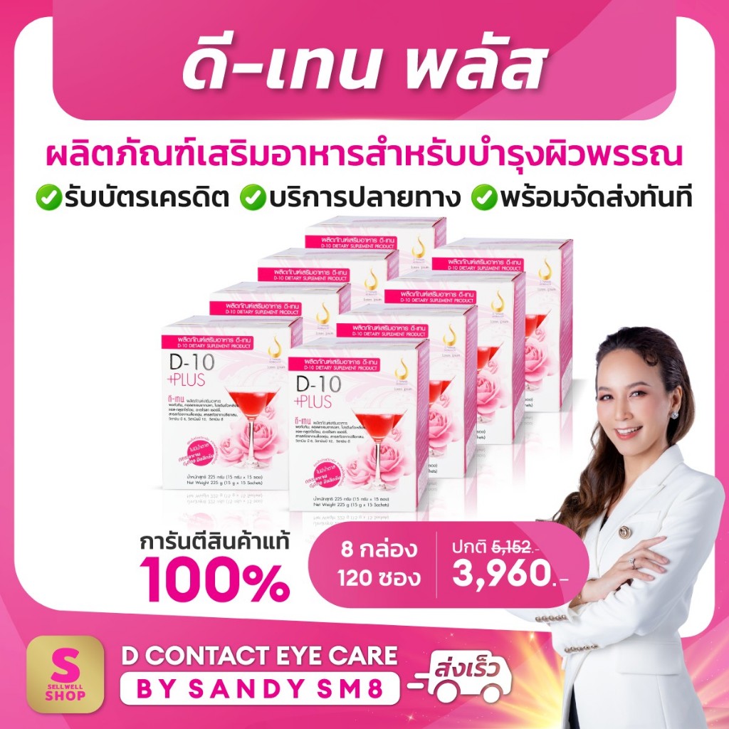 ดีเท็นพลัส 8 กล่อง D-10 Plus คอลลาเจน บำรุงผิวพรรณสูตรเข้มข้น ของแท้ DNETWORK
