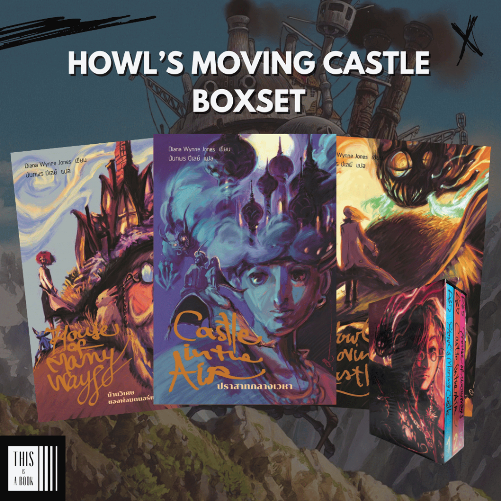 หนังสือ ชุด ปราสาทเวทมนตร์ของฮาวล์ (Boxset 3 เล่ม ปกอ่อน) Howl's Moving Castle