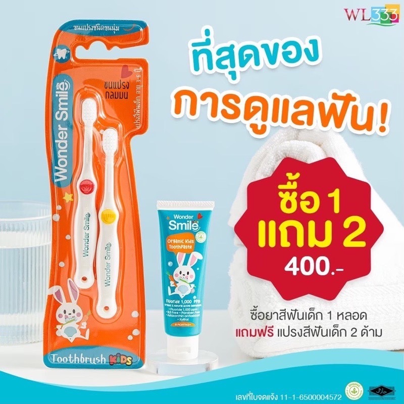 1 แถม 2 #ส่งฟรี ยาสีฟันเด็ก วันเดอร์สไมล์คิดส์ Wonder Smile Kids แปรงสีฟันเด็ก( 3 - 6 ปี) ของแท้