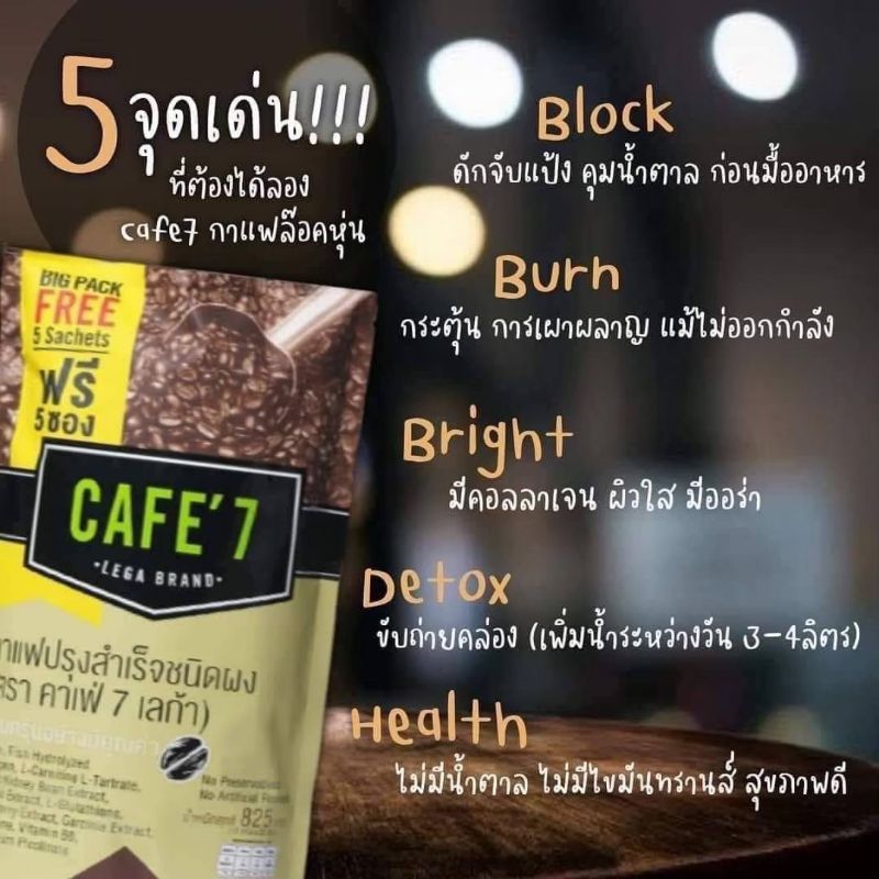 CAFE'7 LEGA BRAND กาแฟสุขภาพ