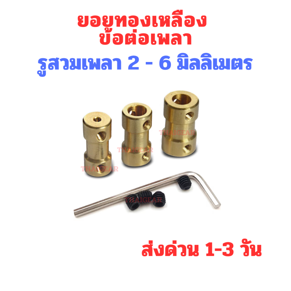 ส่งด่วน 1-3 วัน ยอยทองเหลือง คับปิ้ง ข้อต่อเพลา รูสวมเพลา 2-6 มิล หลายขนาด ราคาถูก ส่งไว