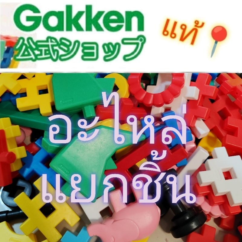 💥สินค้ามือสอง💥(อะไหล่)​ของเล่นตัวต่อเสริมจินตนาการ​  Gakken​