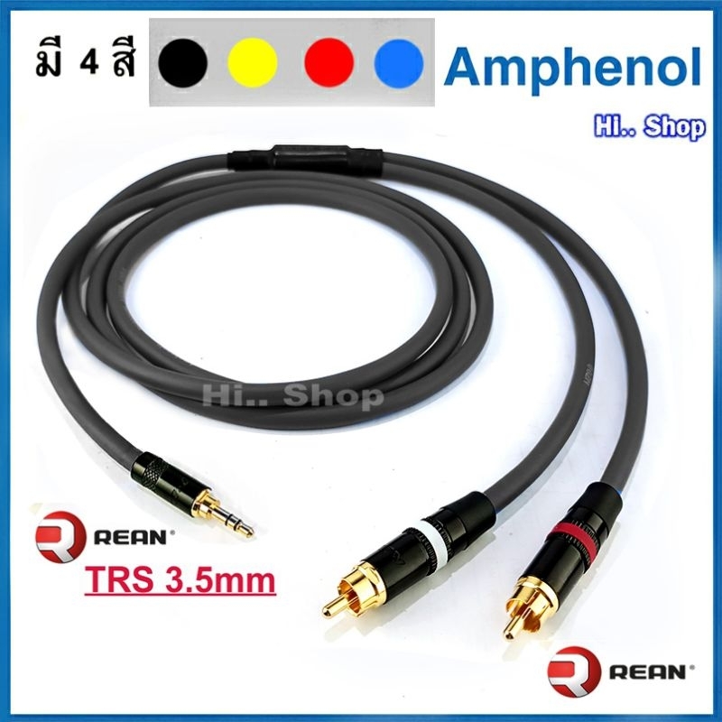 สายเปิดเพลงคุณภาพสูง Amphenol AUX3.5mm - RCA L/R หัว Neutrik Rean/ Amphenol APH-MIC-B024