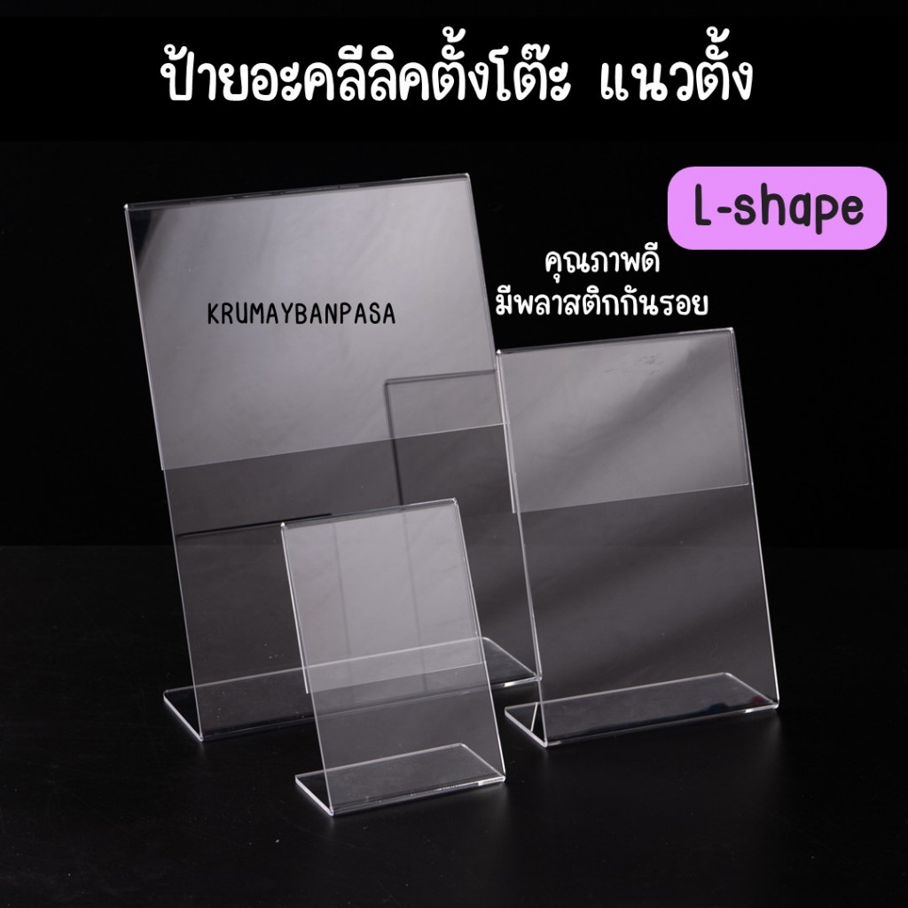 พร้อมส่ง ป้ายอะคริลิคตั้งโต๊ะ แนวตั้ง L-shape หลายขนาด ป้ายชื่อตั้งโต๊ะ ป้ายราคา อุปกรณ์สำนักงาน