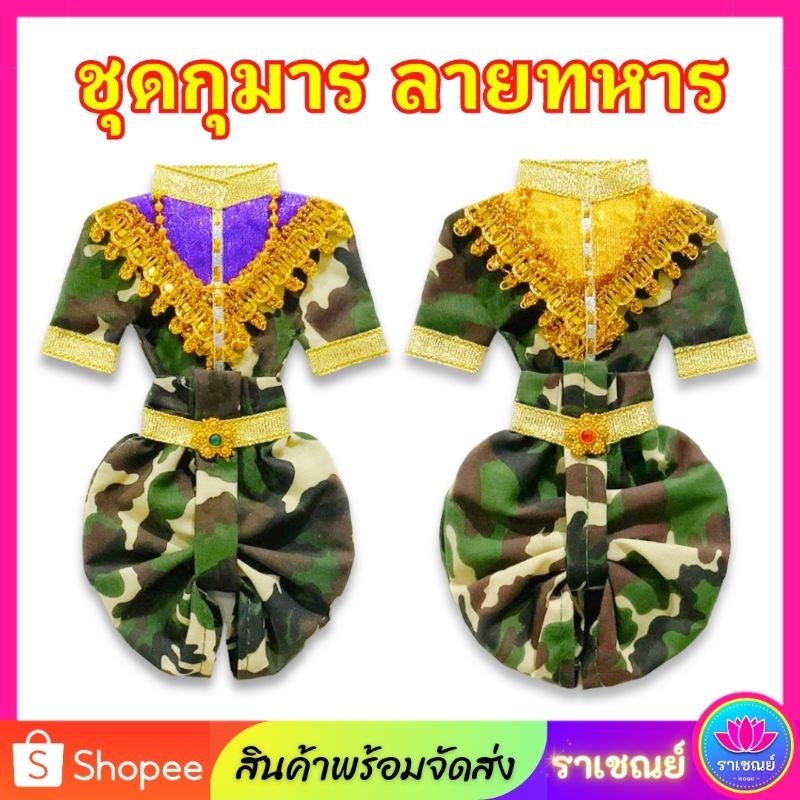 ชุดกุมารทอง ชุดกุมาร ชุดทหารไอ้ไข่ กุมารทอง ชุดกุมารลายทหาร