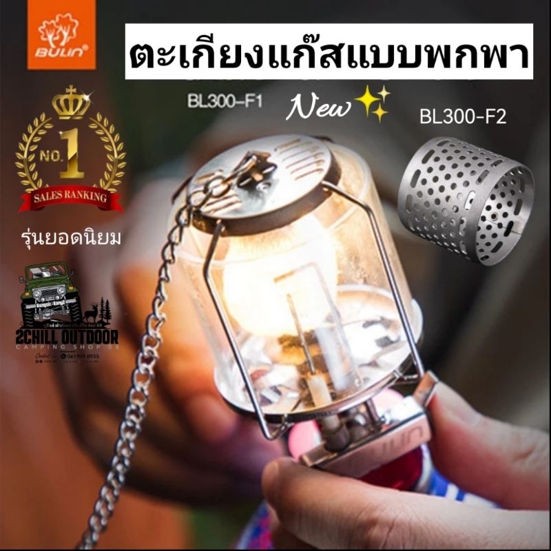 ตะเกียงแก๊ส BULIN รุ่น​ BL300-F1 โป๊ะแก้ว และรุ่น​ BL300-F2​ โป๊ะเหล็ก รุ่นยอดนิยมสายแค้มป์​ มือใหม่ใช้งานง่าย