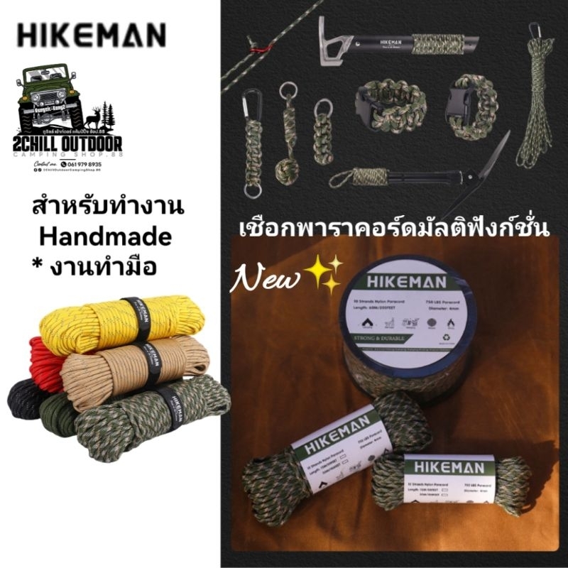 HIKEMAN เชือกพาราคอร์ดมัลติฟังก์ชั่น 10 แกน เชือกเต็นท์​ มีความแข็งแรง มีความเหนียว ทนต่อการสึกหรอ ใช้ทำงานแฮนด์เมด