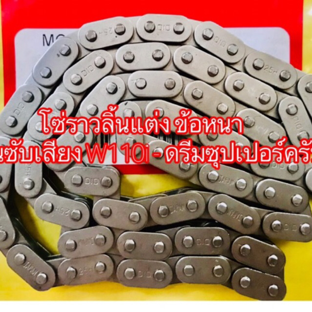โซ่ราวลิ้นแต่ง ข้อหนา โซ่ราวลิ้นซับเสียง W110i - ดรีมซุปเปอร์ครับ 90L