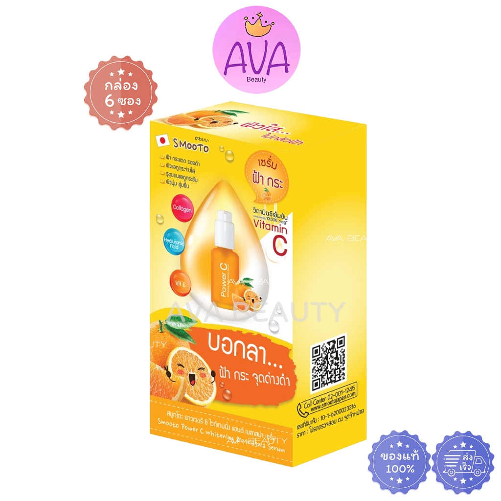 (6ซอง/กล่อง) สมูทโตะ พาวเวอร์ ซี ไวท์เทนนิ่ง&เมลาสม่า เซรั่ม Smooto Power C Whitening&Melasma [1471]