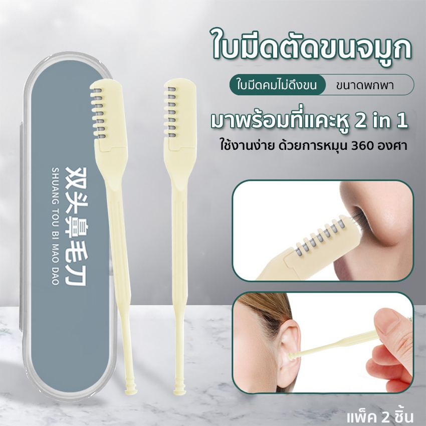 Systano (ส่งจากไทย) ใบมีดตัดขนจมูก มีดตัดแต่งขนจมูก พร้อมที่แคะหู 2 in 1 แพ็ค 2 ชิ้น มาพร้อมกล่องเก็บ No.Y1987