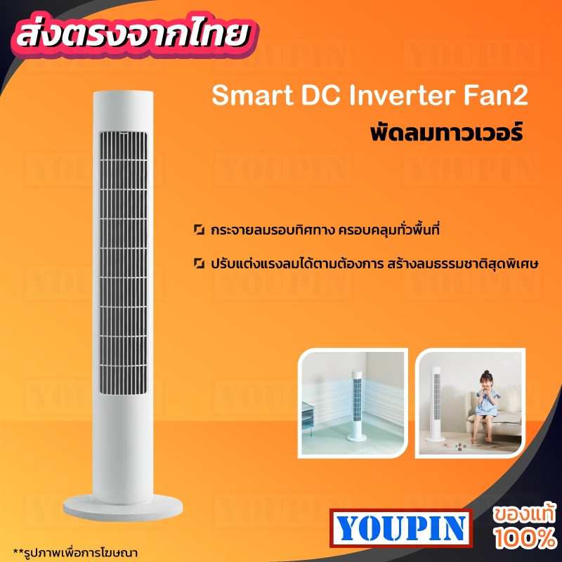 Xiaomi M I Standing Fan DC Frequency Tower Fan 2 พัดลม พัดลมทาวเวอร์ พัดลมตั้งพื้น ปรับได้ 4 ระดับ CN Version