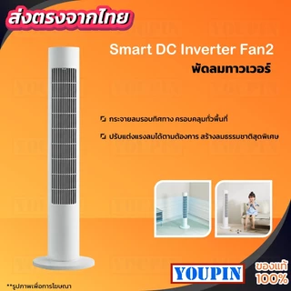 M I Standing Fan DC Frequency Tower Fan 2 พัดลม พัดลมทาวเวอร์ พัดลมตั้งพื้น ปรับได้ 4 ระดับ CN Version