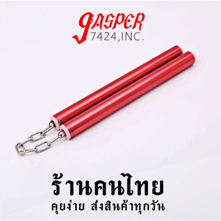 กระบองสองท่อน 28cm อลูมิเนียม กระบอง2ท่อน กระบองควง กระบองคู่ nunchaku