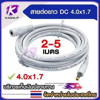 สายต่อยาว สายชาร์จต่อยาว ขยายความยาว DC 4.0x1.7 mm สำหรับกล้องวงจรปิด ความยาวสาย 2-5เมตร