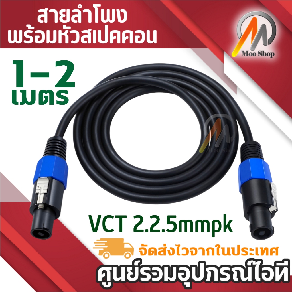 "สายลำโพง VCT 2*2.5 mm เลือกความยาวได้ พร้อมหัวสเปคคอนหัวท้ายพร้อมใช้งาน สายลำโพงกลางแจ้งทองแท้ สายเชื่อมลำโพงอย่างดี"