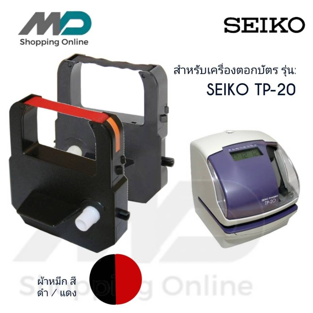 SEIKO TP-20 ผ้าหมึกเครื่องตอกบัตร สำหรับเครื่องตอกบัตรไซโก้ SEIKO TP-20 สีดำ-แดง