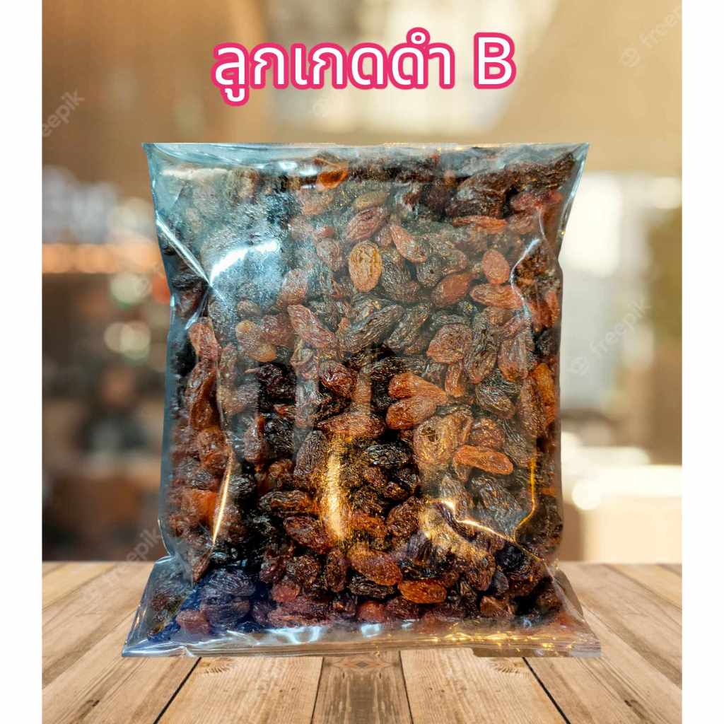 ลูกเกดบี เกดB ลูกเกด ขนาด 500 กรัม