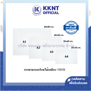 💙KKNT | กระดานรองวาด TOTO (พื้นสีขาว) กระดานไม้เคลือบ ไม่มีคลิปหนีบ A4,A3,A2 และ A1 (ราคา/แผ่น)