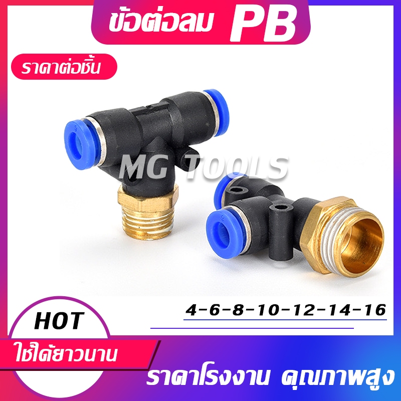 ข้อต่อลม PB ข้อต่อนิวเมติกส์ 3 ทาง มีขนาด 4-16มม ข้อต่อสามทางเกลียวนอกตรงกลาง ข้อต่อสายลม ข้อต่อลมสามทาง
