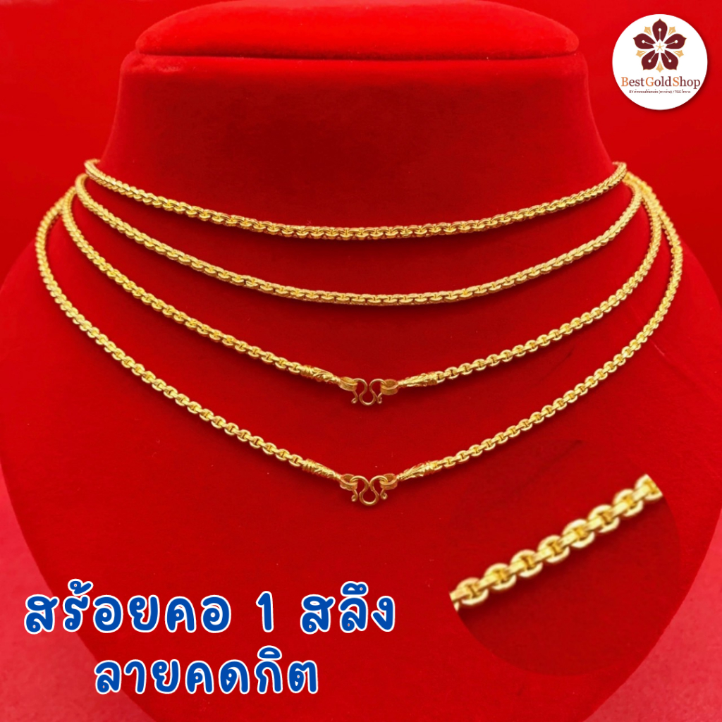 BGS สร้อยคอทอง ลายคตกิต น้ำหนัก 1 สลึง ทองคำแท้ 96.5% มีใบรับประกัน แถมฟรี! เต่านำโชค